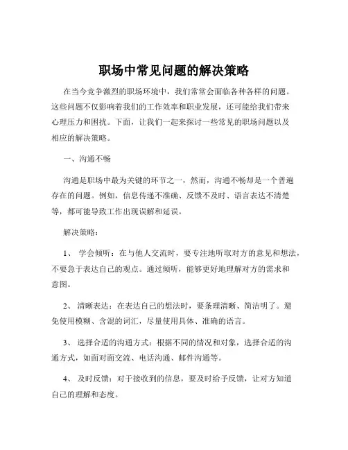 职场中常见问题的解决策略