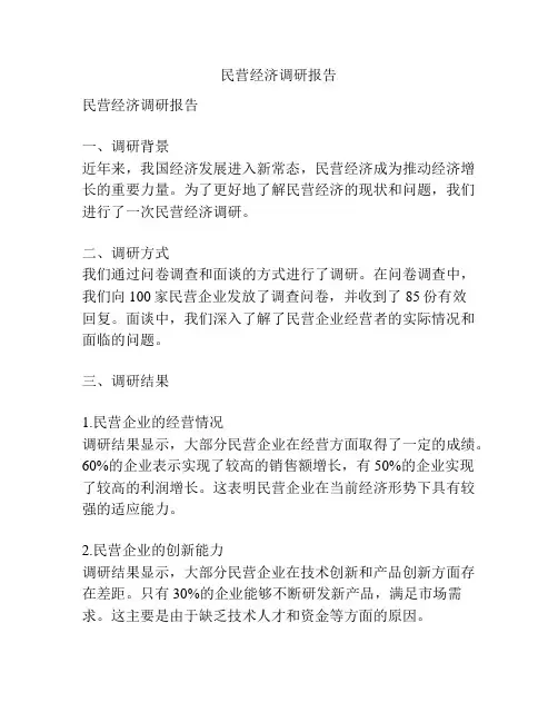 民营经济调研报告