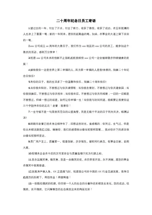 二十周年纪念日员工寄语