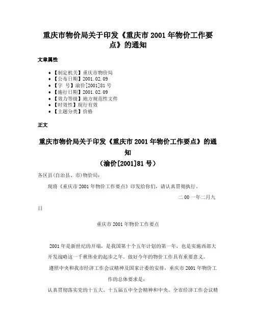 重庆市物价局关于印发《重庆市2001年物价工作要点》的通知