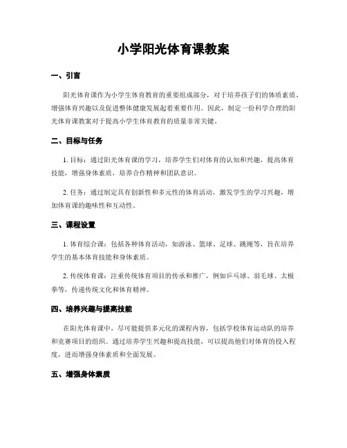 小学阳光体育课教案