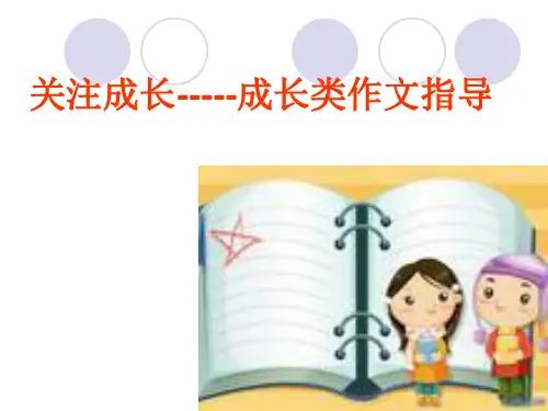 九年级语文下册课件：作文(成长类)(共23张PPT)
