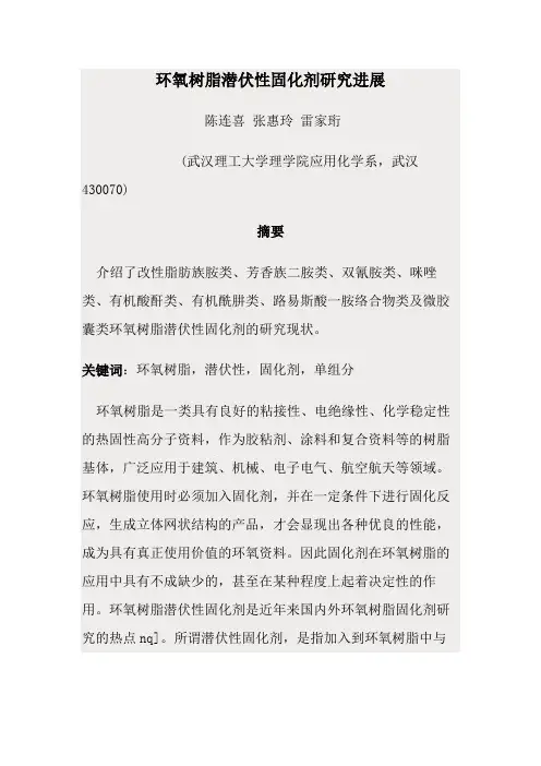 环氧树脂潜伏性固化剂研究进展