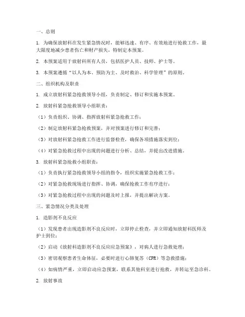 放射科紧急抢救应急预案