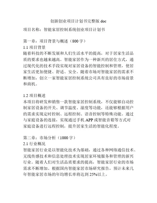 创新创业项目计划书完整版doc