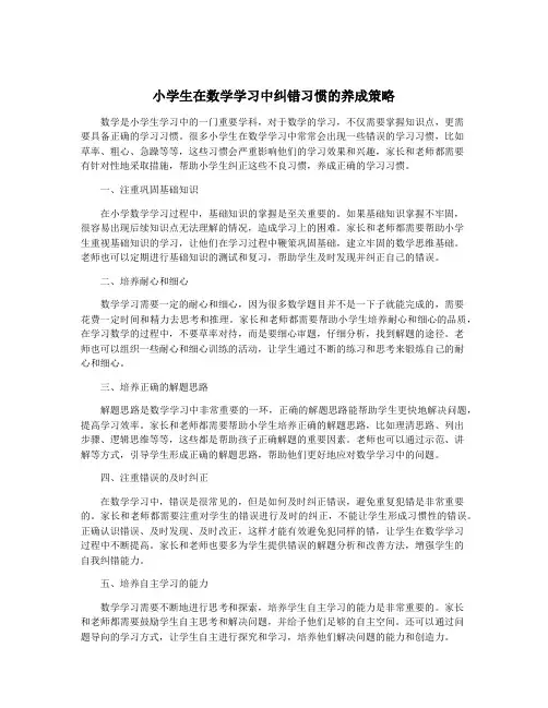 小学生在数学学习中纠错习惯的养成策略