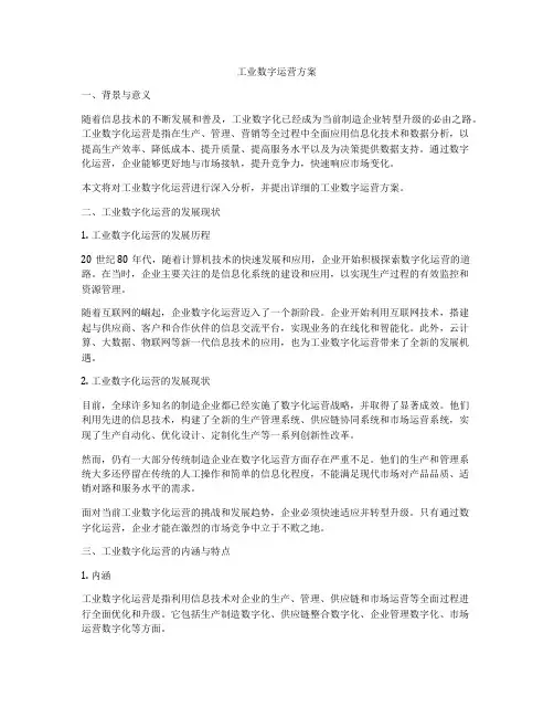 工业数字运营方案