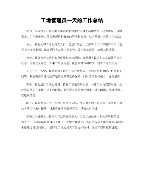 工地管理员一天的工作总结
