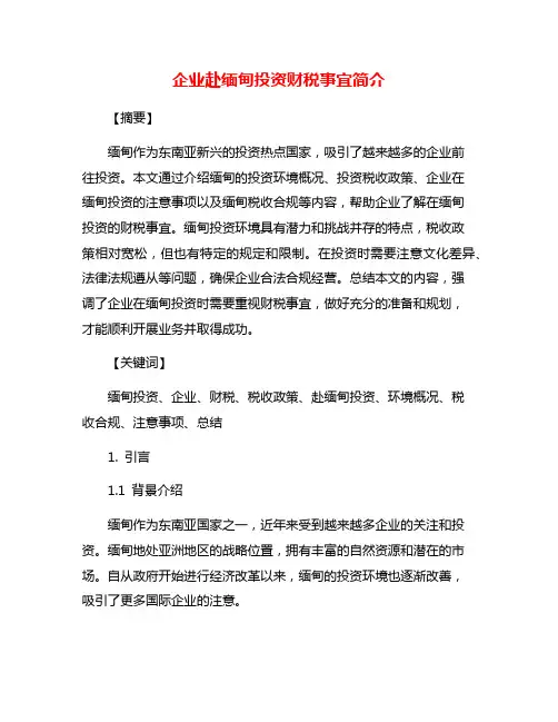 企业赴缅甸投资财税事宜简介