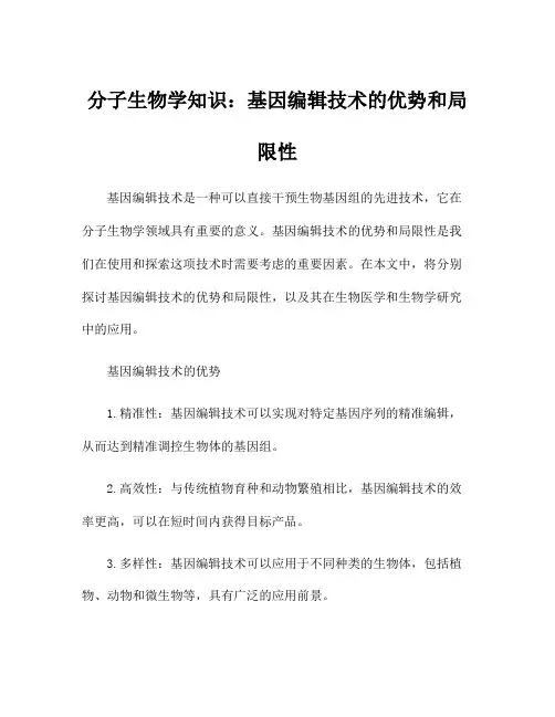 分子生物学知识：基因编辑技术的优势和局限性