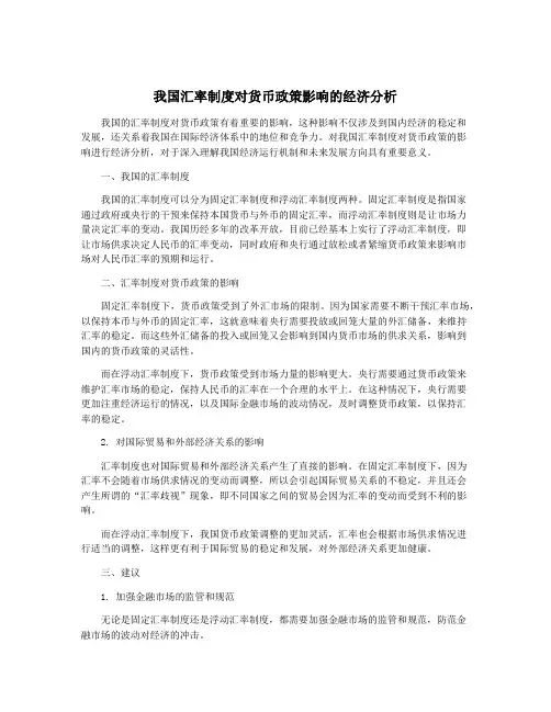 我国汇率制度对货币政策影响的经济分析