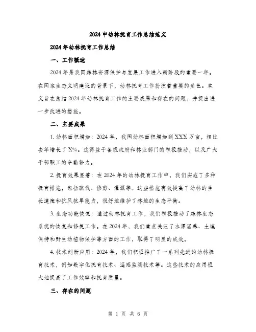 2024中幼林抚育工作总结范文(2篇)