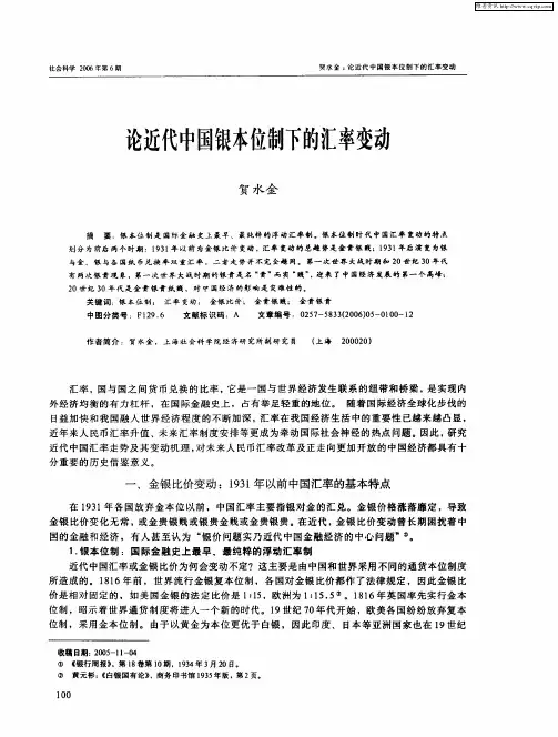 论近代中国银本位制下的汇率变动
