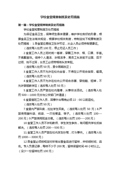 学校食堂规章制度及处罚措施