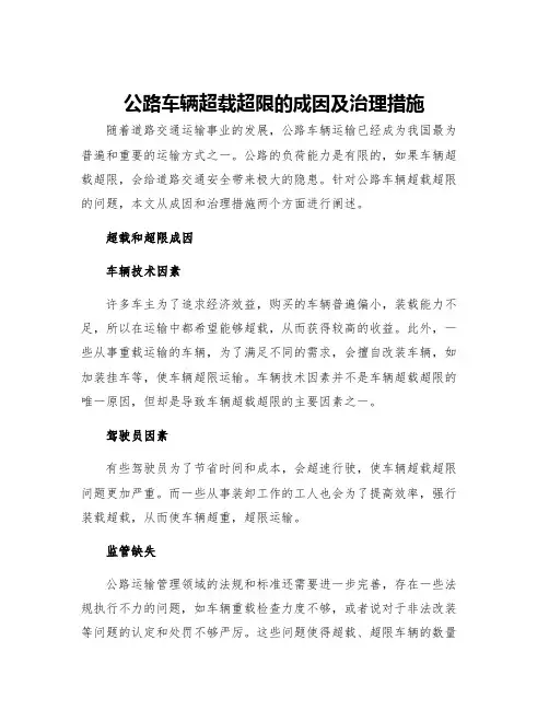 公路车辆超载超限的成因及治理措施