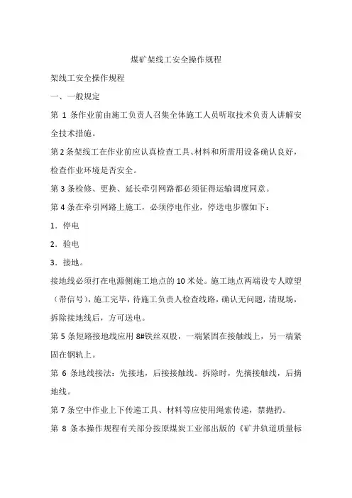 煤矿架线工安全操作规程
