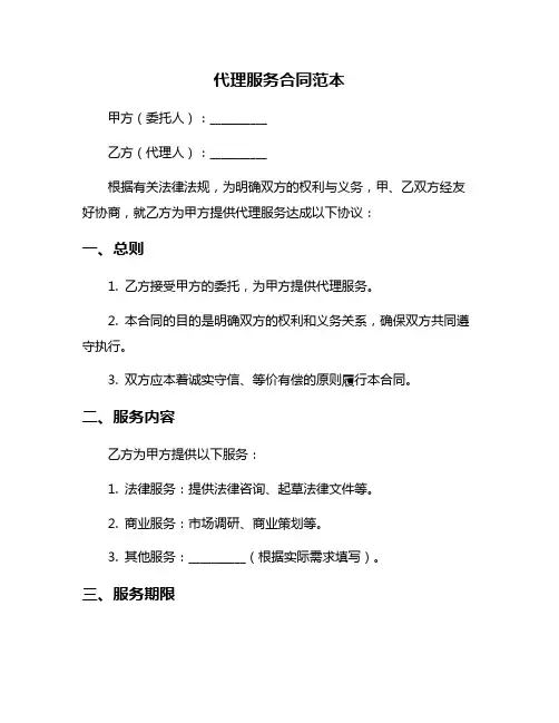 代理服务合同范本