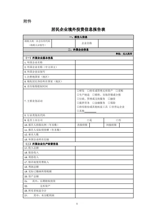 居民企业境外投资信息报告表