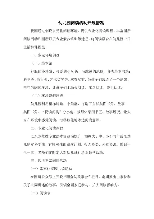 幼儿园阅读活动开展情况