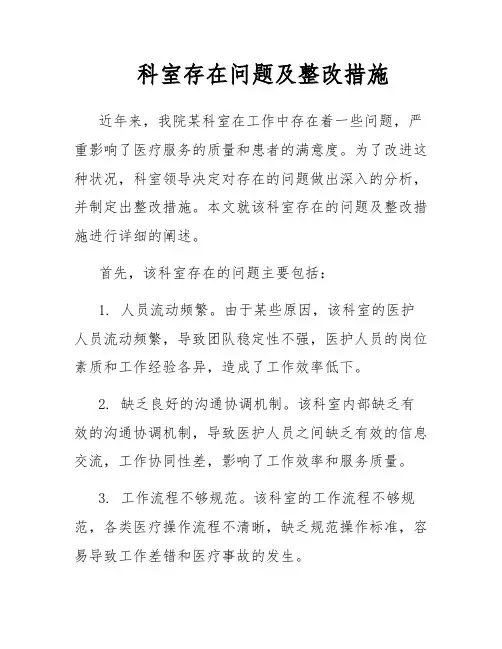 科室存在问题及整改措施