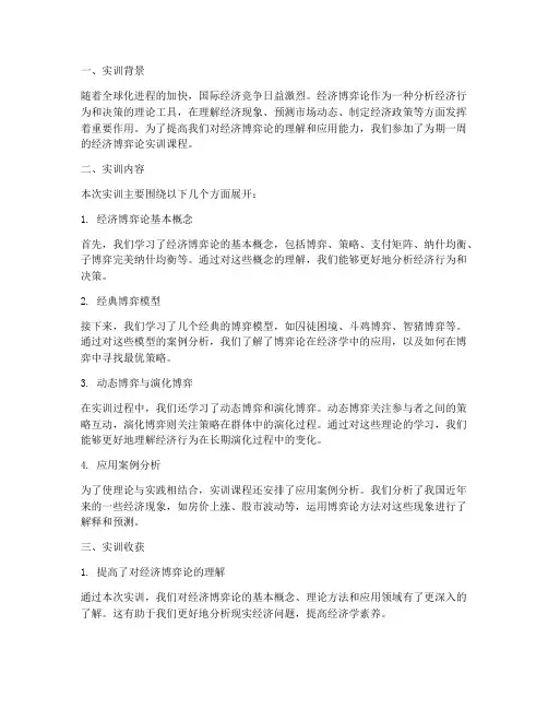 经济博弈论的实训报告总结