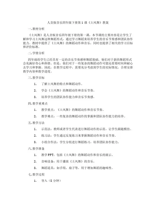 人音版音乐四年级下册第1课《土风舞》教案