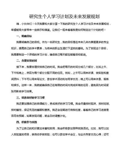 研究生个人学习计划及未来发展规划
