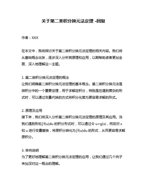 关于第二类积分换元法定理 -回复