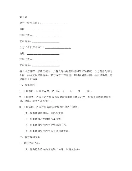 烤肉餐厅合作协议书范本(3篇)