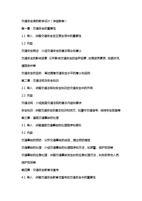交通安全课的教学设计(详细教案)
