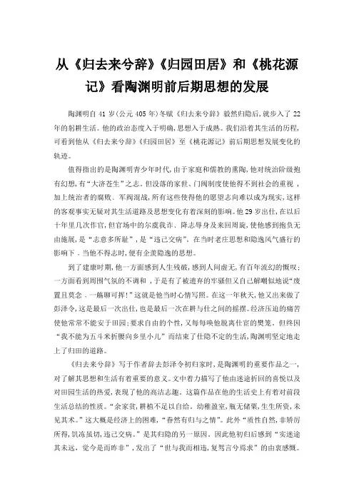 从《归去来兮辞》《归园田居》和《桃花源记》看陶渊明前后期思想的发展