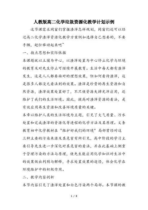 人教版高二化学垃圾资源化教学计划示例