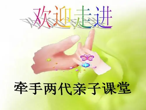 牵手两代亲子课堂