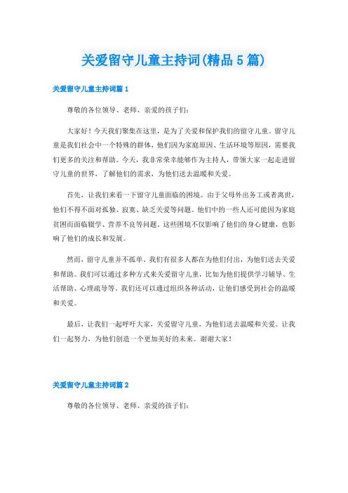 关爱留守儿童主持词(精品5篇)