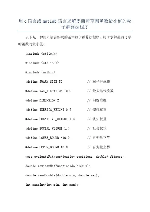 用c语言或matlab语言求解墨西哥草帽函数最小值的粒子群算法程序