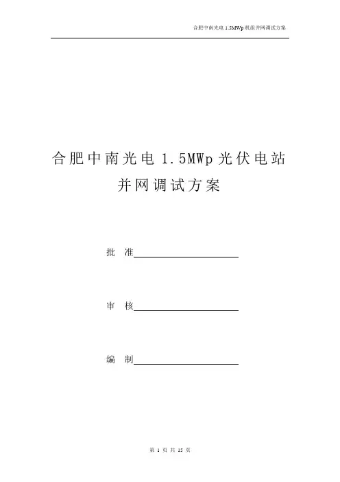 光伏电站并网调试方案