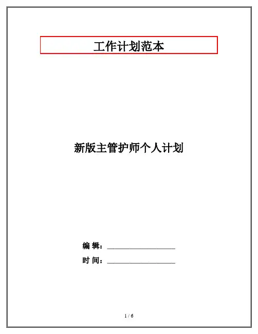 新版主管护师个人计划