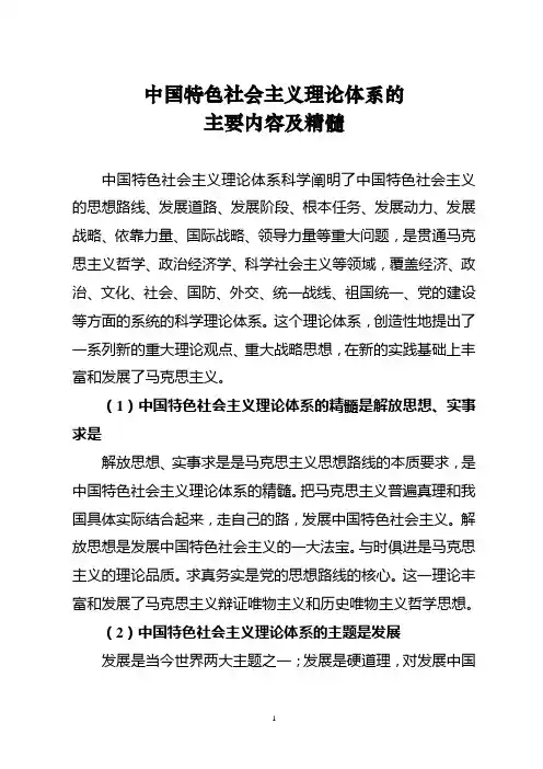 中国特色社会主义理论体系的主要内容及精髓