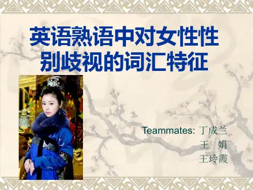 英语中对女性性别的歧视