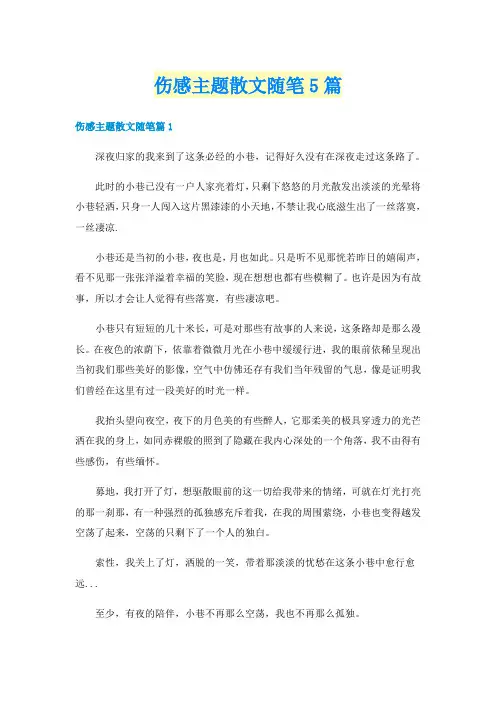 伤感主题散文随笔5篇