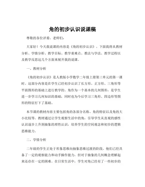 角的初步认识说课稿