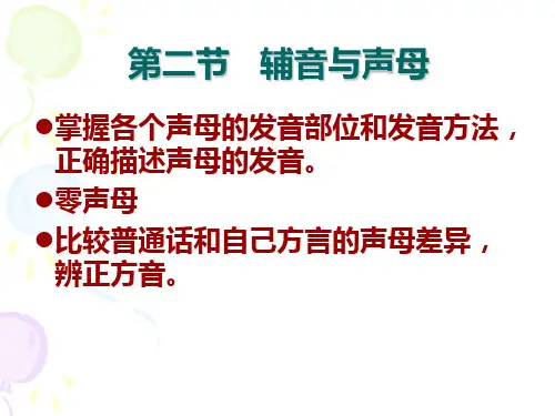 第二节__辅音与声母.