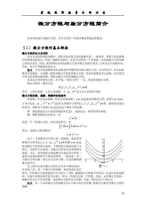 宏观经济数量分析方法02-微分方程与差分方程