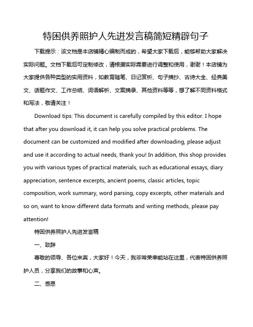 特困供养照护人先进发言稿简短精辟句子
