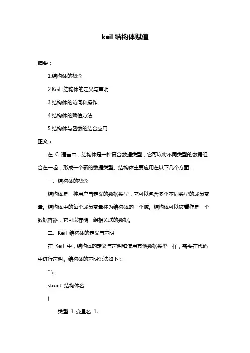 keil结构体赋值