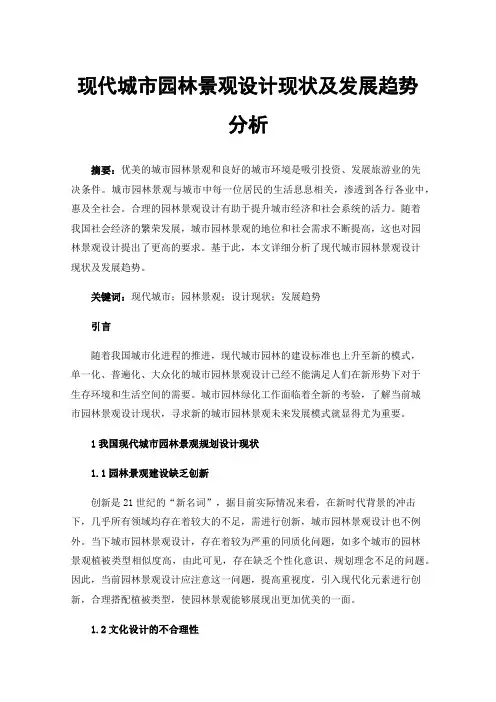 现代城市园林景观设计现状及发展趋势分析