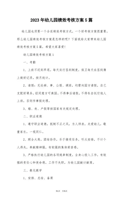 2023年幼儿园绩效考核方案5篇