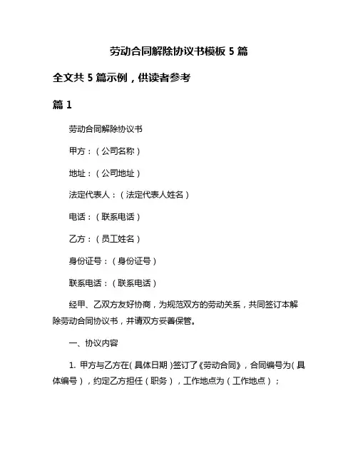 劳动合同解除协议书模板5篇