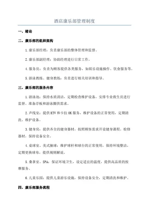 酒店康乐部管理制度
