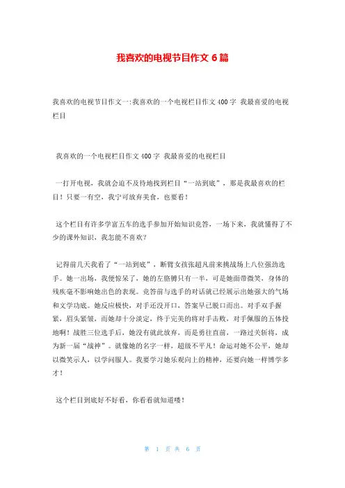 我喜欢的电视节目作文6篇